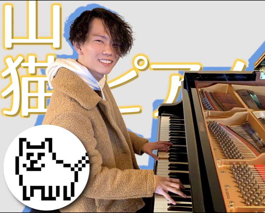 山猫ピアノ