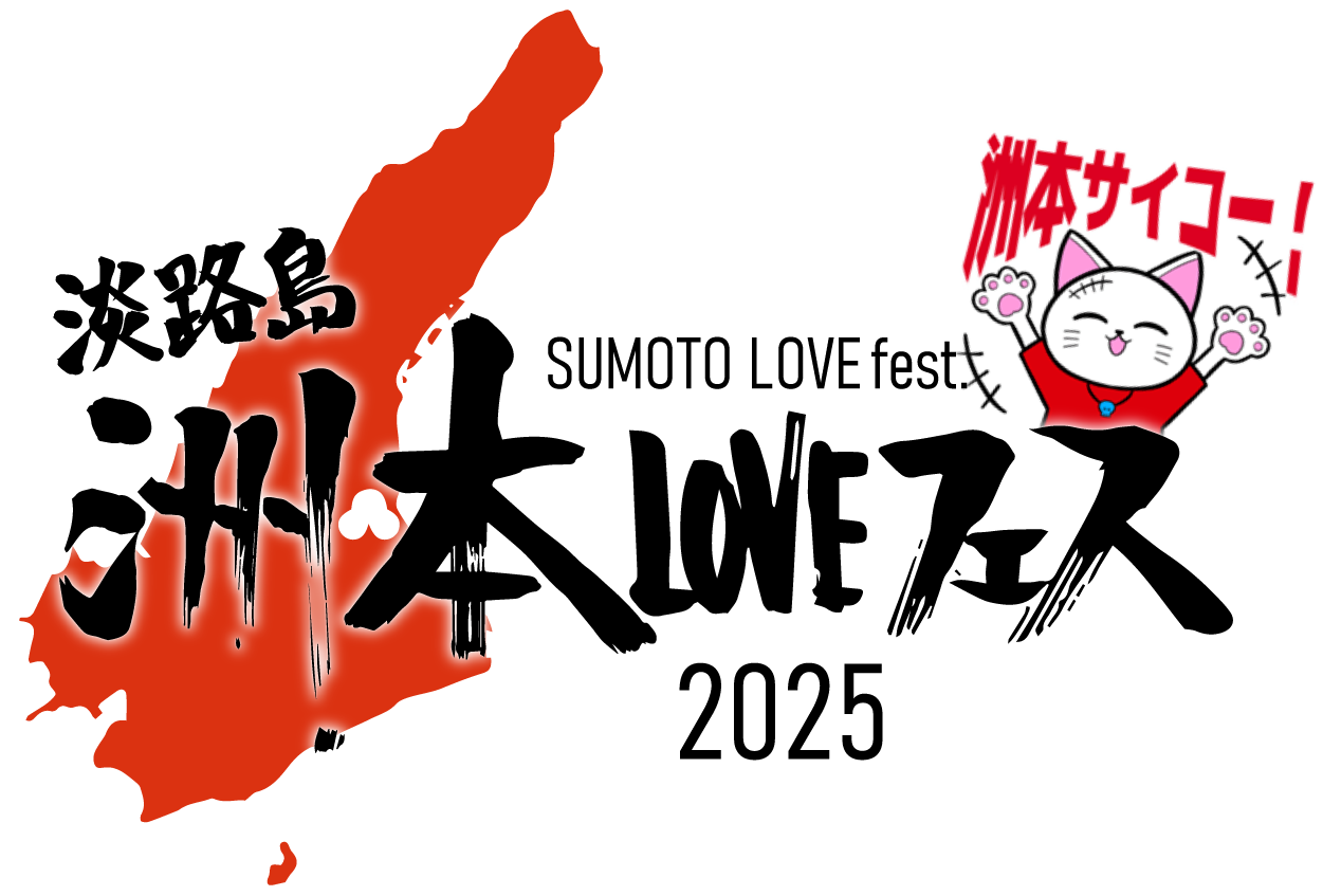 淡路島洲本 LOVE FES 2025